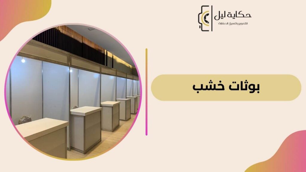 بوثات خشب