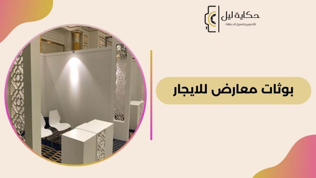 بوثات معارض للايجار