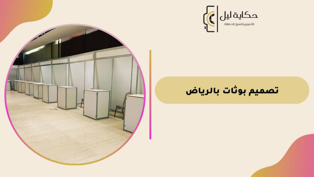تصميم بوثات بالرياض