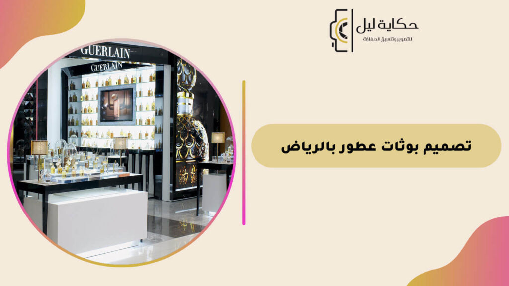تصميم بوثات عطور بالرياض