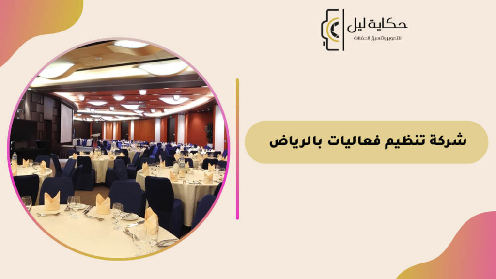 شركة تنظيم فعاليات بالرياض