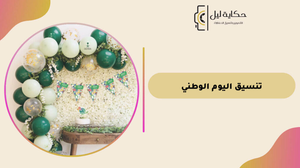 تنسيق اليوم الوطني