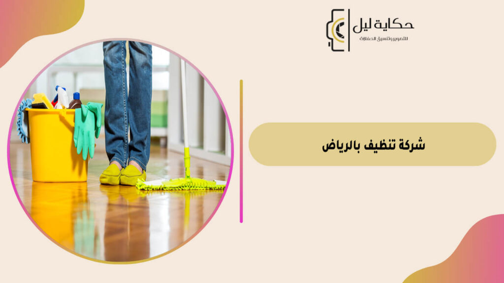 شركة تنظيف بالرياض
