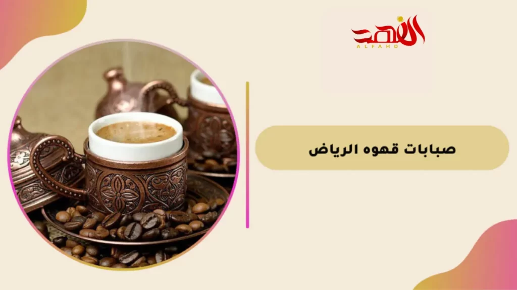 صبابات قهوه الرياض