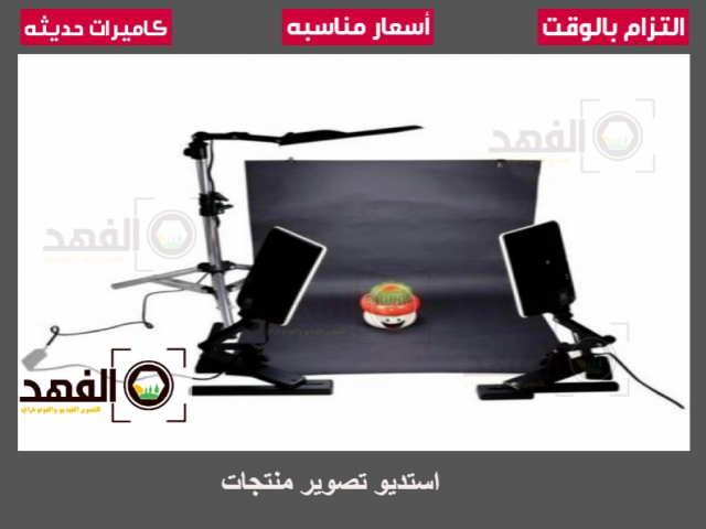 استديو تصوير منتجات