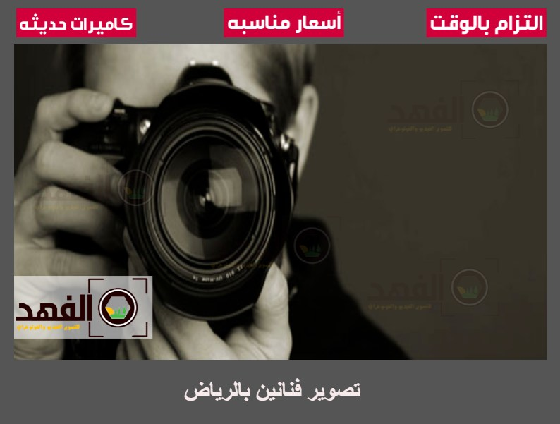 تصوير فنانين بالرياض