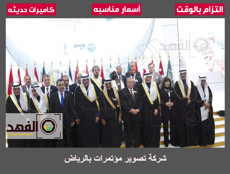 شركة تصوير مؤتمرات بالرياض