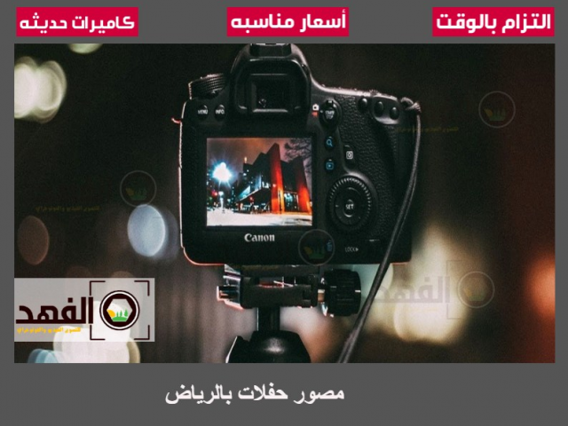 مصور حفلات بالرياض