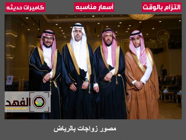 مصور زواجات بالرياض