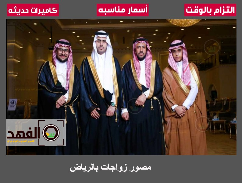 مصور زواجات بالرياض