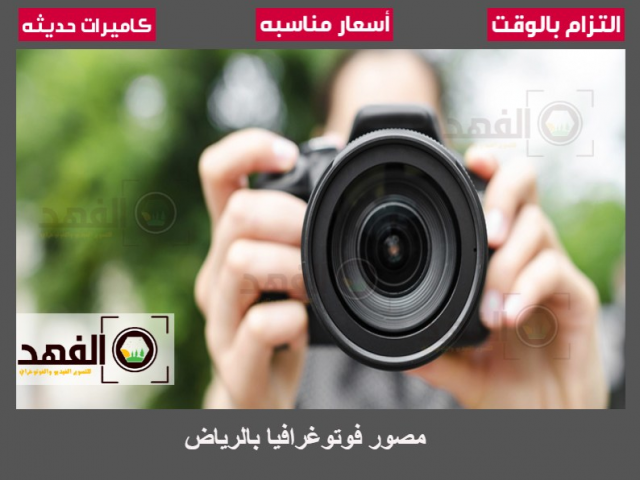 مصور فوتوغرافيا بالرياض