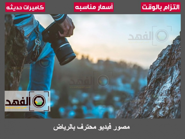 مصور فيديو محترف بالرياض