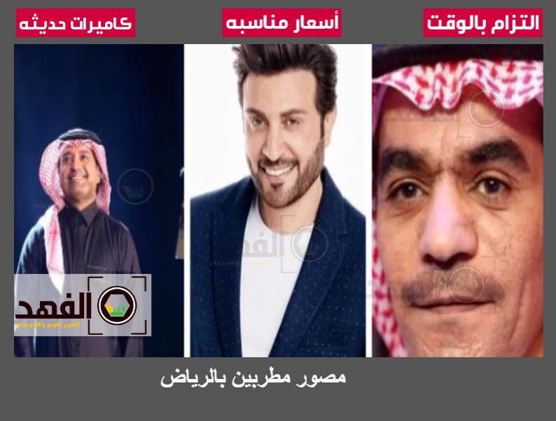 مصور مطربين بالرياض
