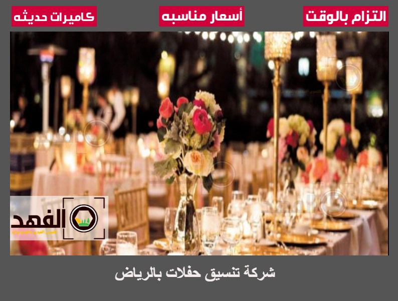 شركة تنسيق حفلات بالرياض