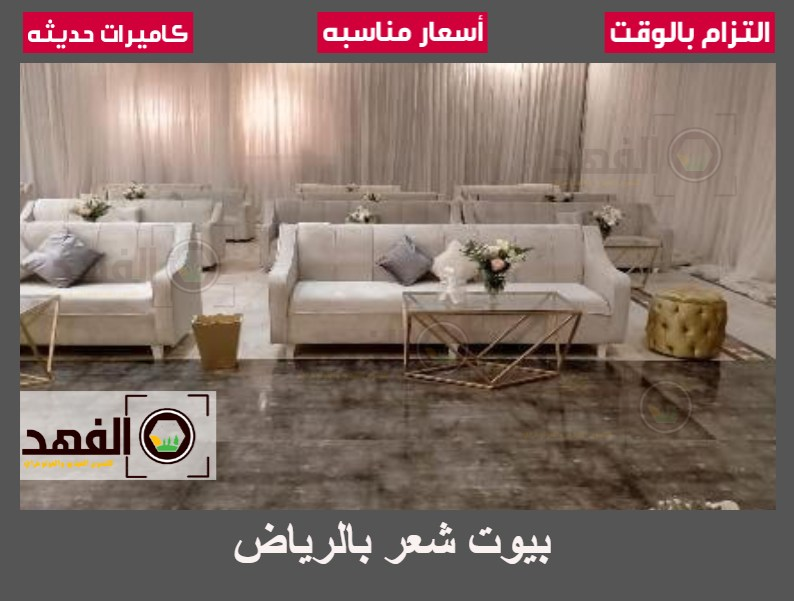 تصميم بيوت شعر بالرياض
