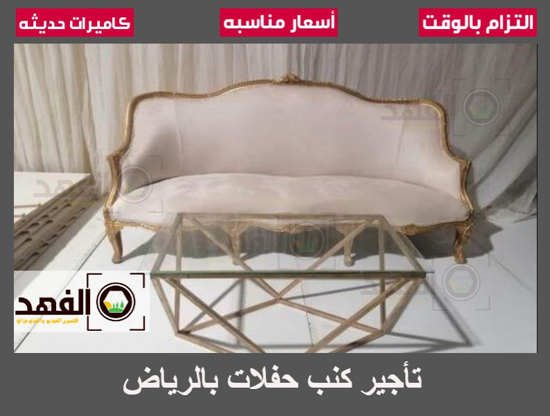 تاجير كنب للحفلات بالرياض