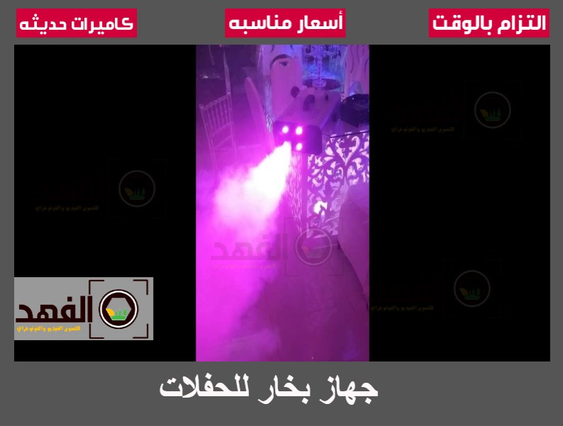 جهاز بخار للحفلات
