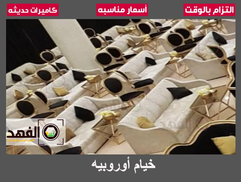 تأجير خيام أوروبية