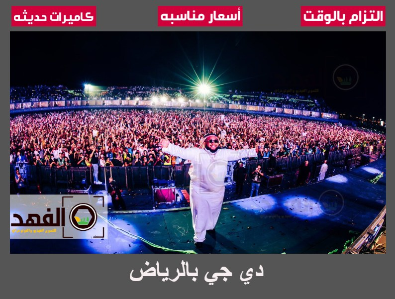 دي جي الرياض