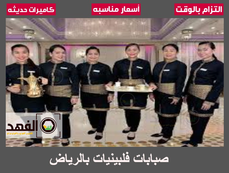 صبابات فلبينيات بالرياض