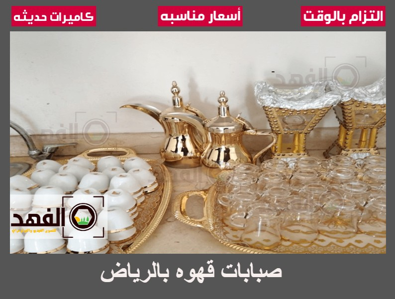 صبابات قهوه الرياض