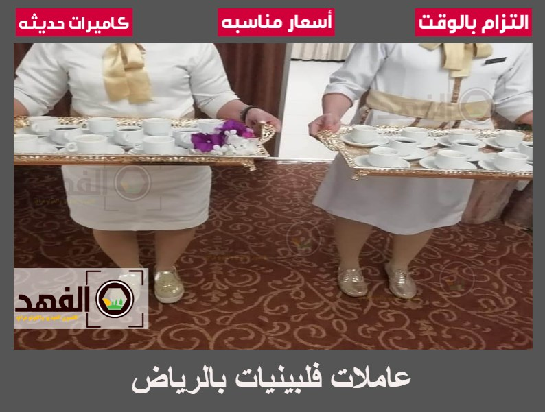 عاملات فلبينيات