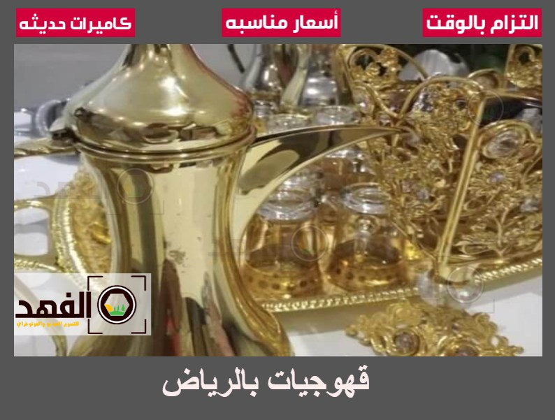 قهوجيات بالرياض