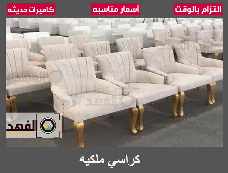 كراسي ملكيه