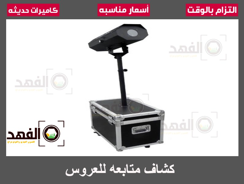 كشاف متابعة للعروس