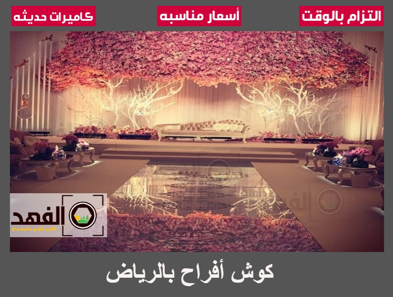 كوش أفراح بالرياض
