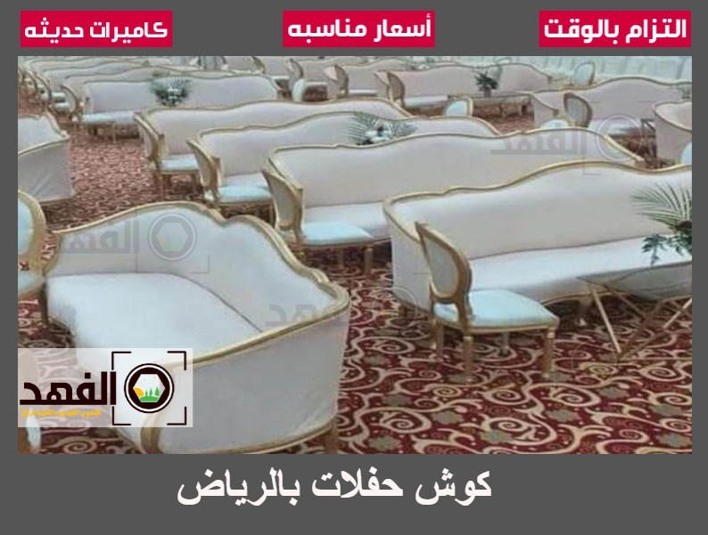 كوش حفلات بالرياض