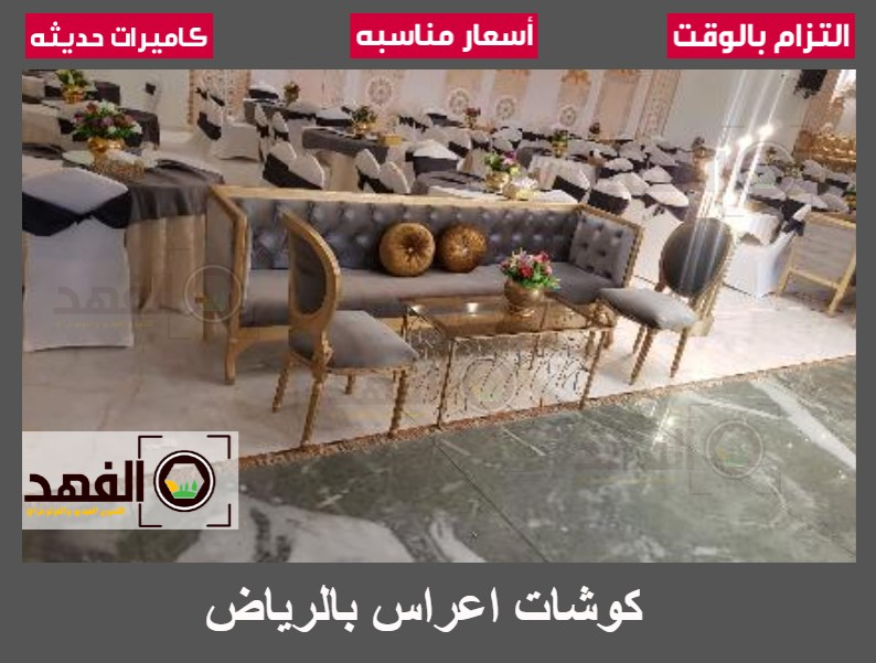 كوشات اعراس بالرياض