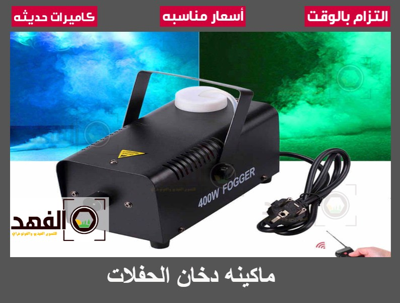 ماكينة دخان الحفلات