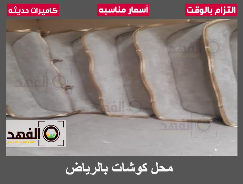 محل كوشات بالرياض