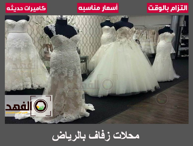 محلات زفاف بالرياض
