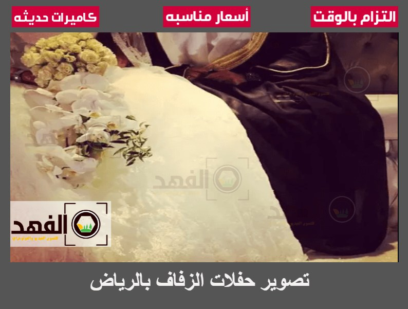 تصوير حفلات الزفاف بالرياض