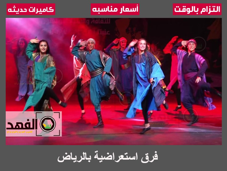 فرق استعراضية بالرياض