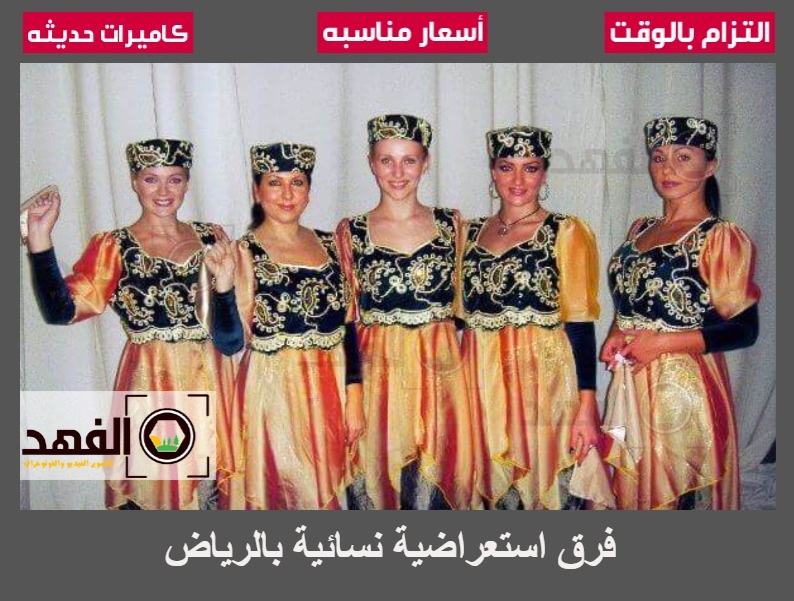 فرق استعراضية نسائية بالرياض