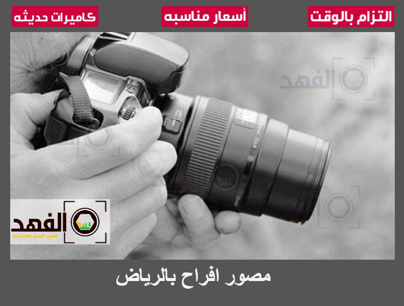 مصور افراح بالرياض