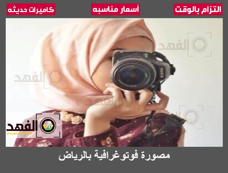 مصورة فوتوغرافية بالرياض