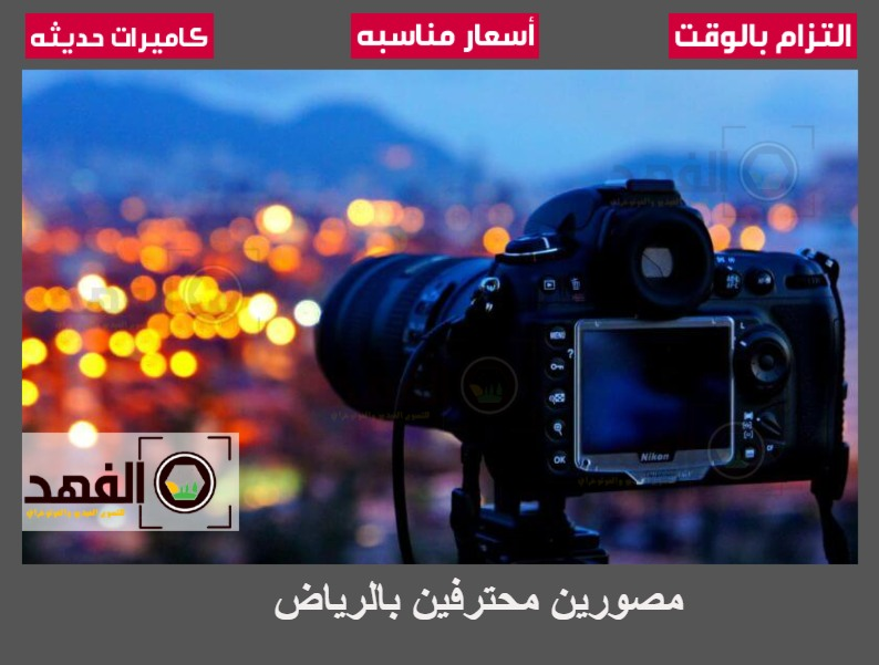 مصورين محترفين بالرياض