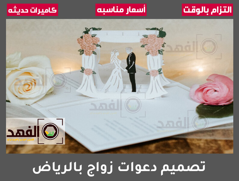 تصميم دعوات زواج بالرياض