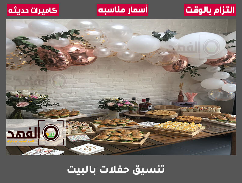 تنسيق حفلات بالبيت