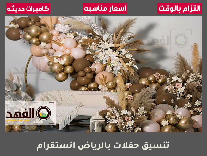 تنسيق حفلات بالرياض انستقرام