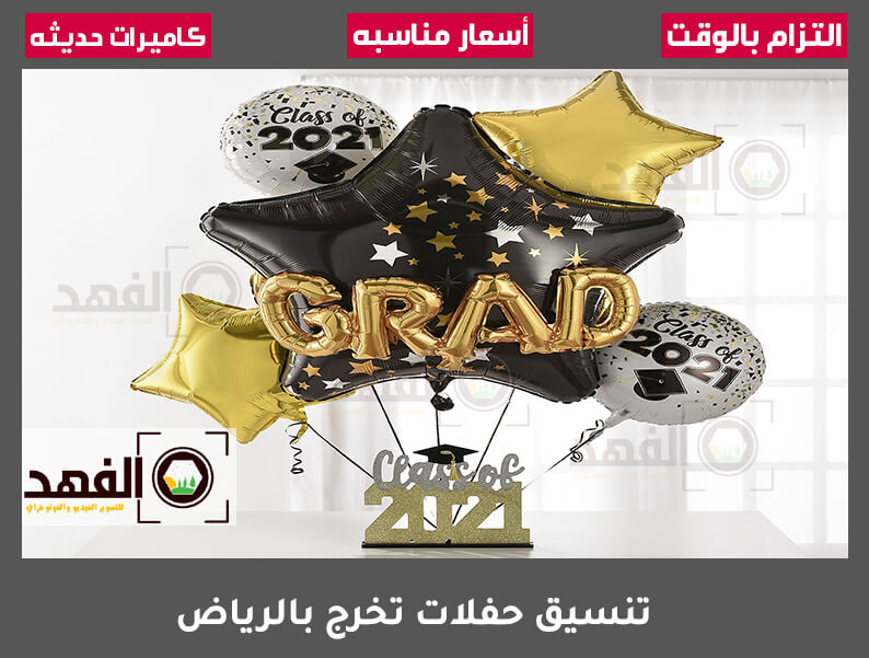 تنسيق حفلات تخرج بالرياض