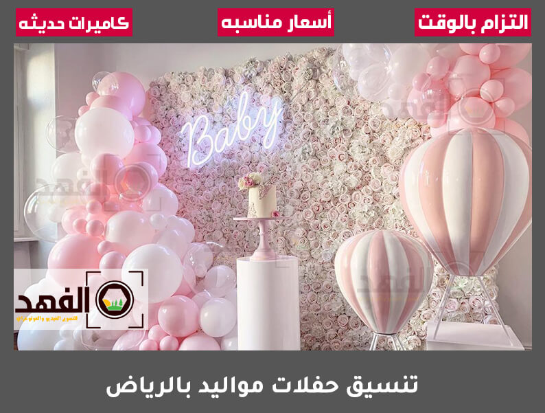 تنسيق حفلات مواليد بالرياض