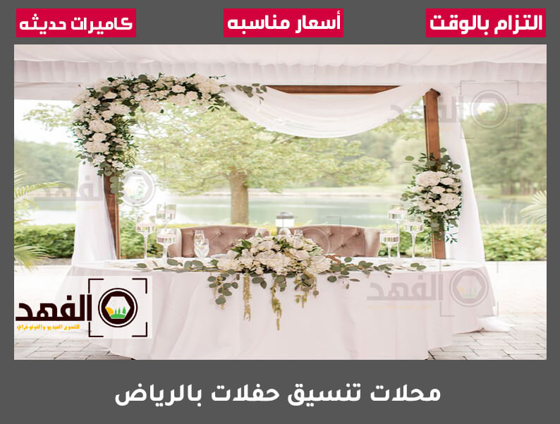 محلات تنسيق حفلات بالرياض
