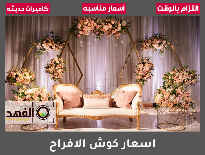 اسعار كوش الافراح