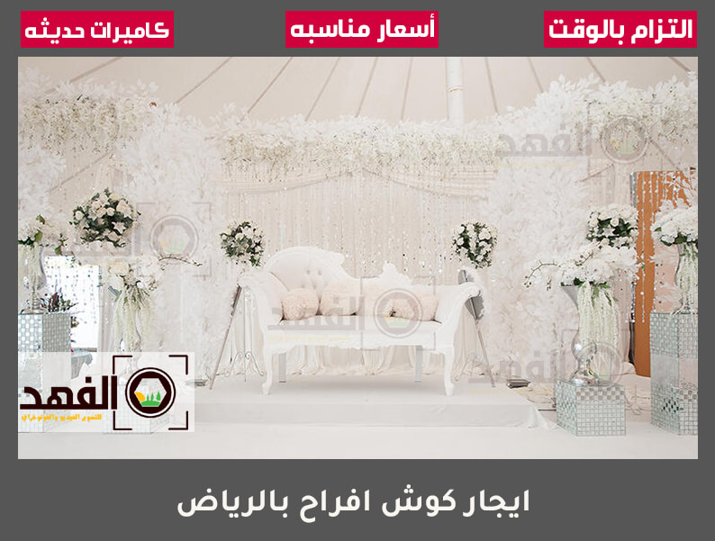 ايجار كوش افراح بالرياض