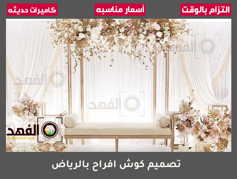 تصميم كوش افراح بالرياض